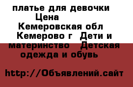 платье для девочки › Цена ­ 1 000 - Кемеровская обл., Кемерово г. Дети и материнство » Детская одежда и обувь   